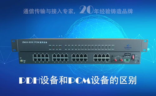 PDH設備和PCM設備的區別？
